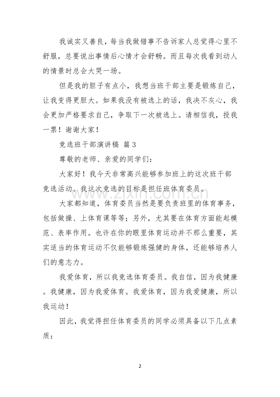 关于竞选班干部演讲稿八篇.docx_第2页