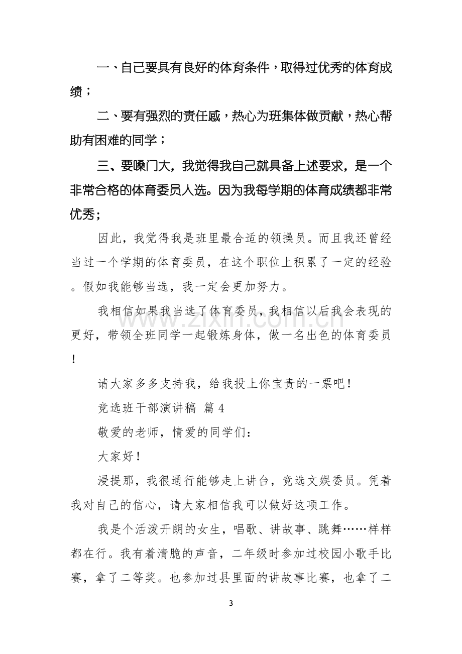 关于竞选班干部演讲稿八篇.docx_第3页