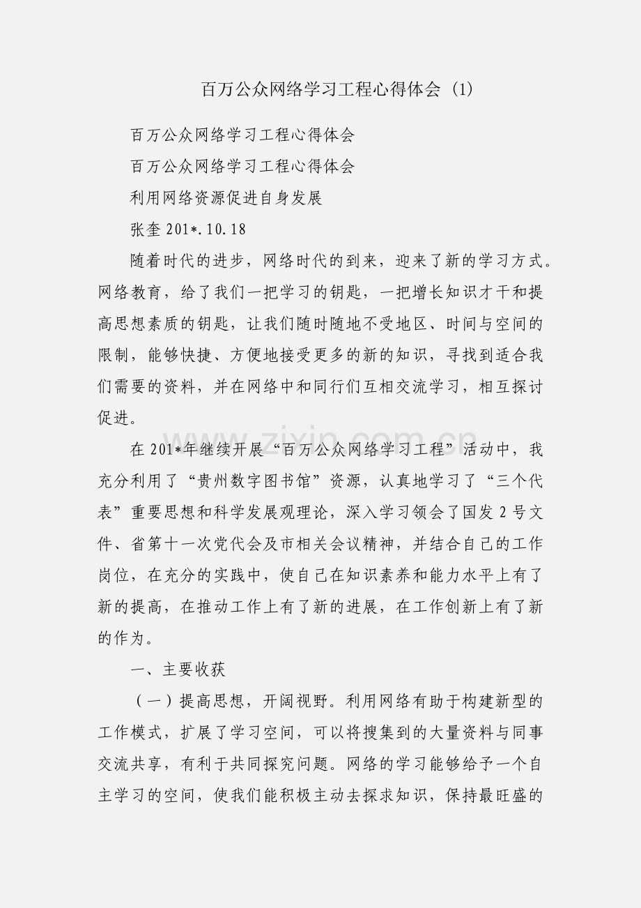 百万公众网络学习工程心得体会 (1).docx_第1页