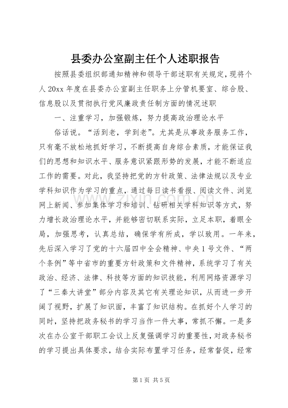 县委办公室副主任个人述职报告.docx_第1页