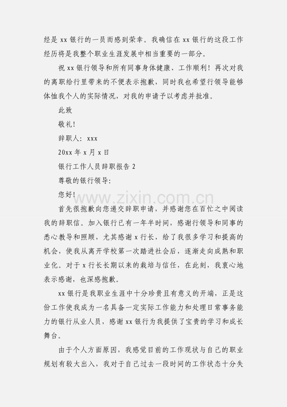 银行工作人员辞职报告 (1).docx_第2页