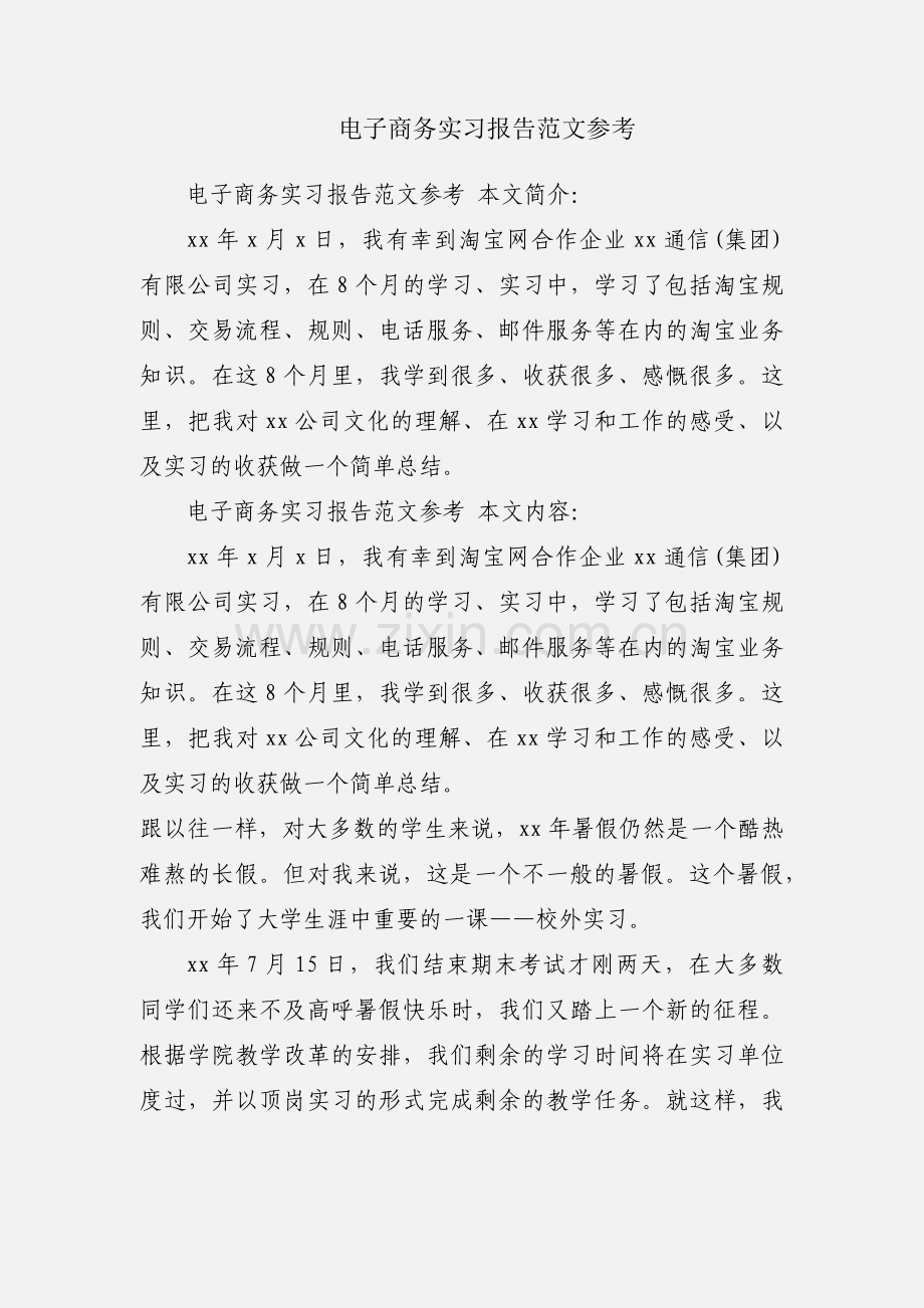 电子商务实习报告范文参考.docx_第1页