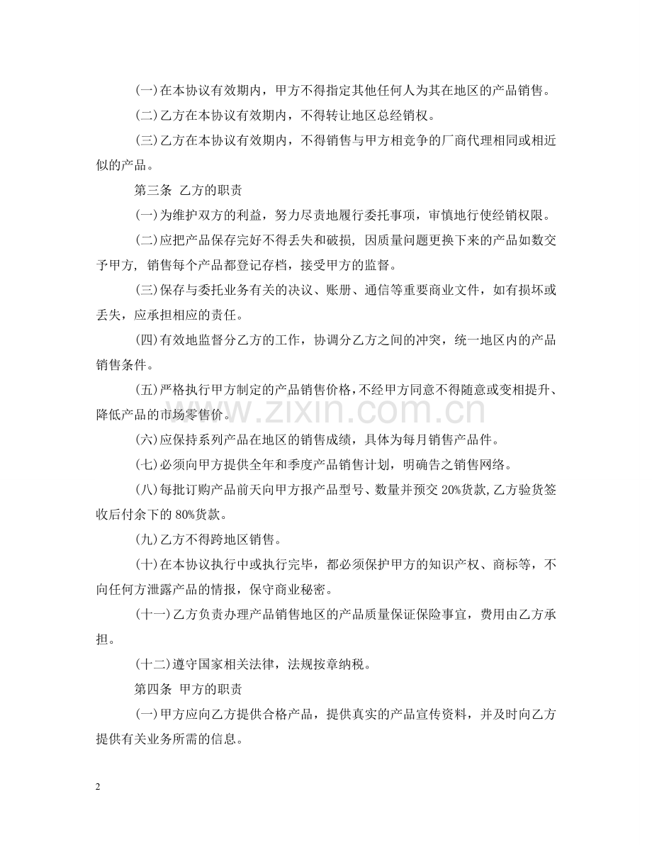 实用版产品总代理合同书 .doc_第2页