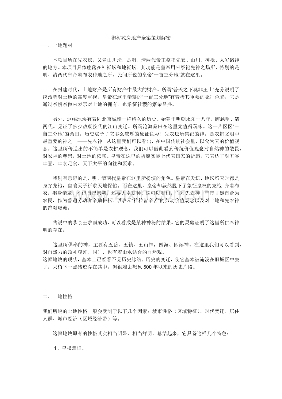 御树苑房地产全案策划解密.docx_第1页