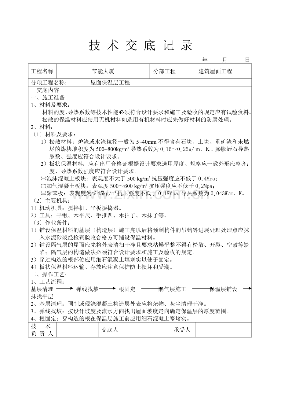 屋面保温层工程技术交底.doc_第1页