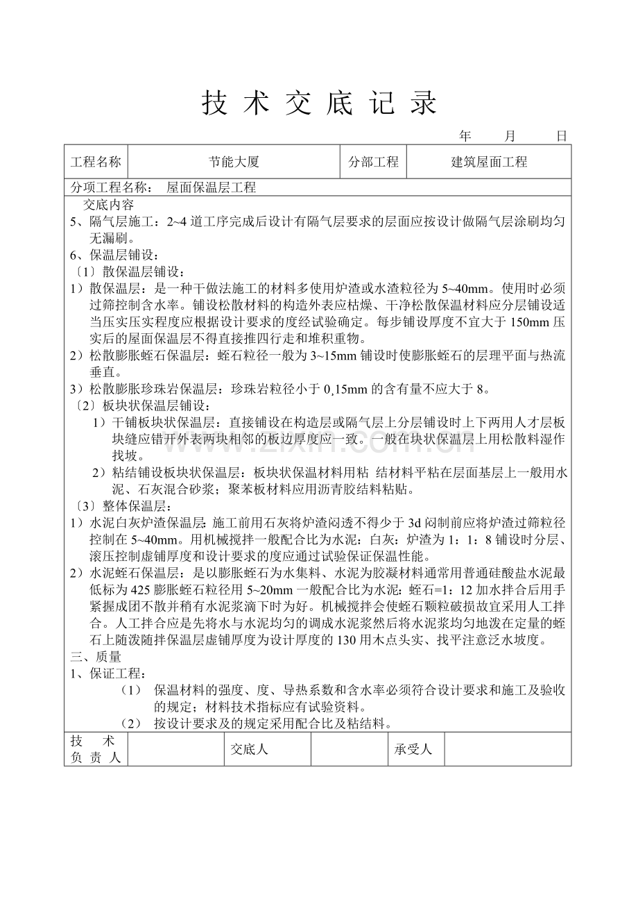 屋面保温层工程技术交底.doc_第2页