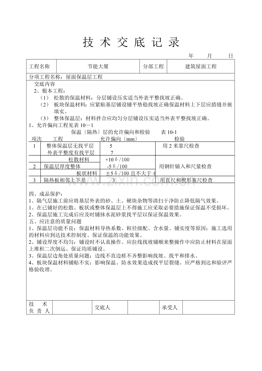 屋面保温层工程技术交底.doc_第3页