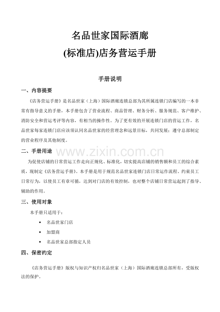 名品世家国际酒廊(标准店)店务营运手册.docx_第1页