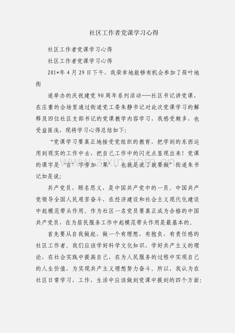 社区工作者党课学习心得.docx_第1页