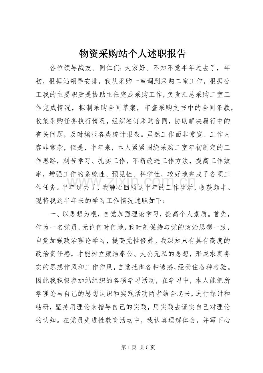 物资采购站个人述职报告.docx_第1页