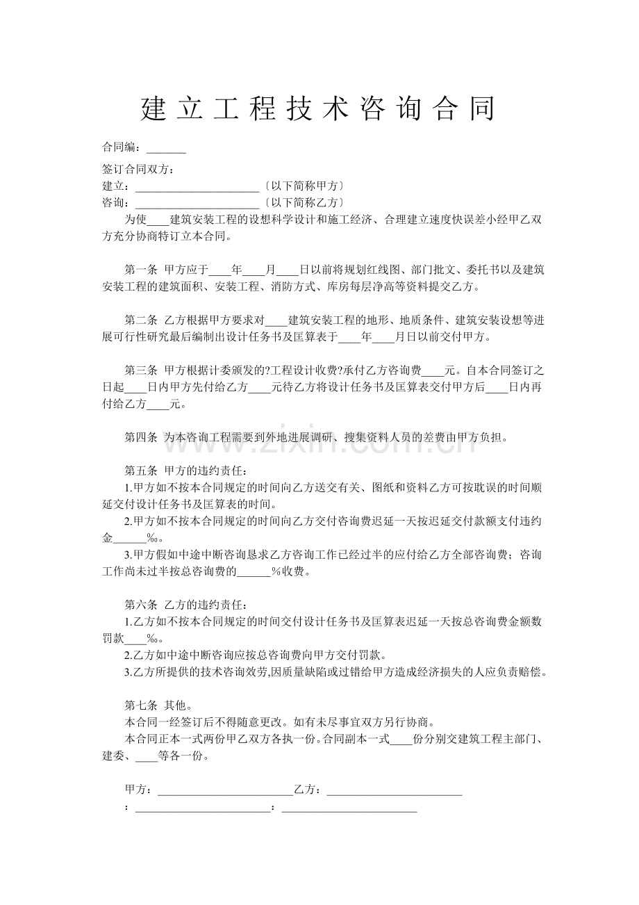 建设工程技术咨询合同2.doc_第1页