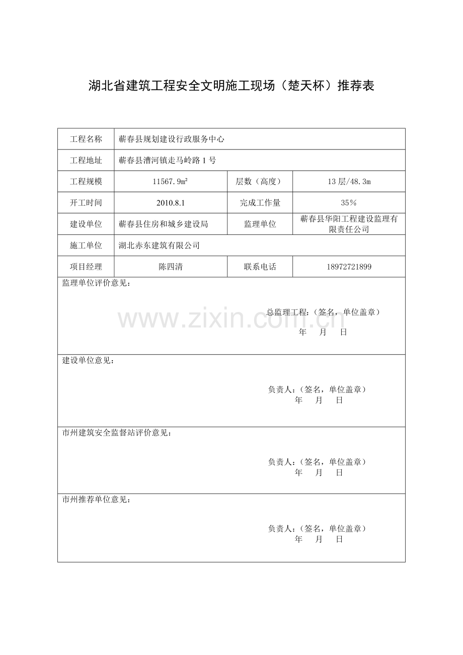 建设工程安全文明施工现场(楚天杯)申报表.docx_第2页