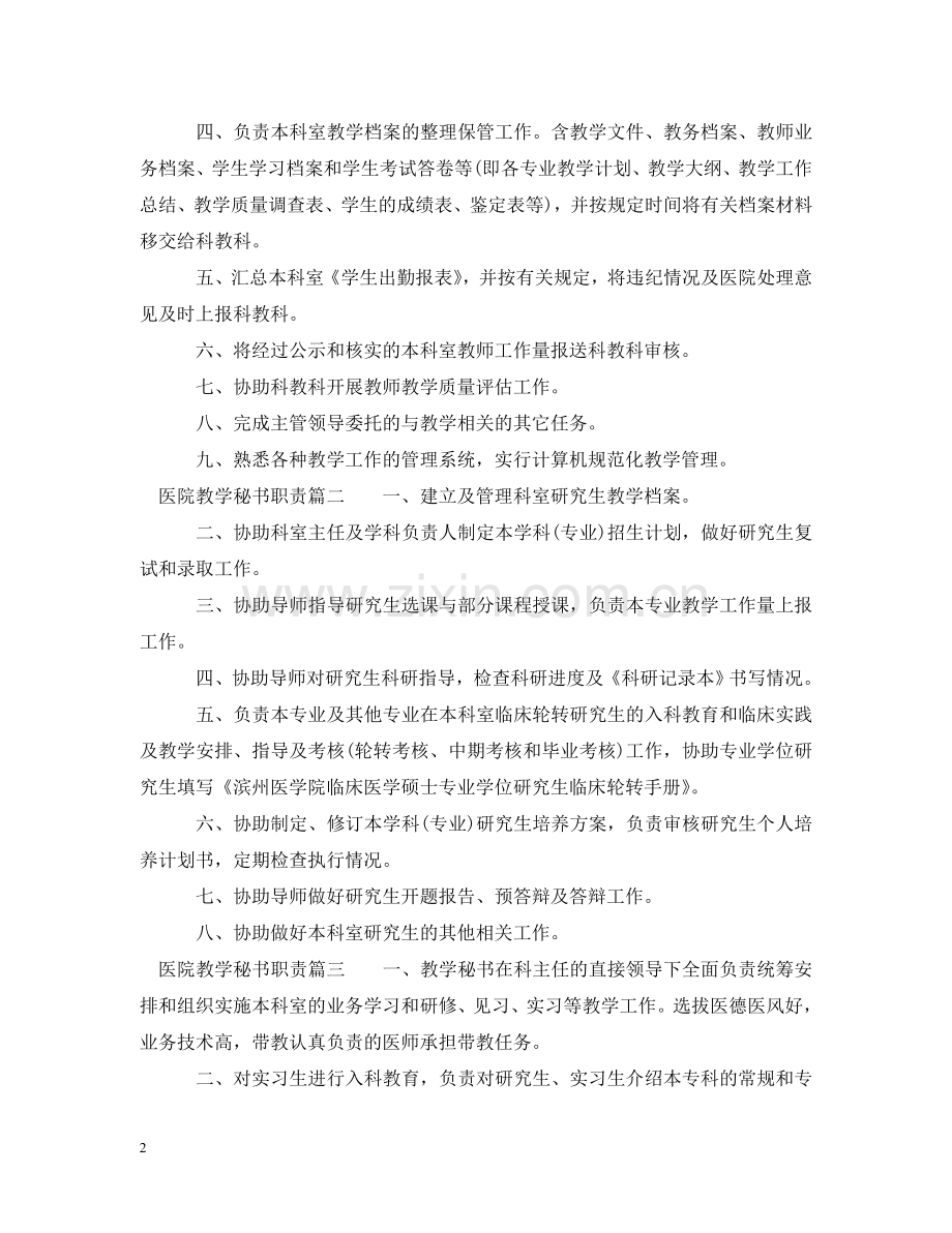 医院教学秘书工作职责 .doc_第2页