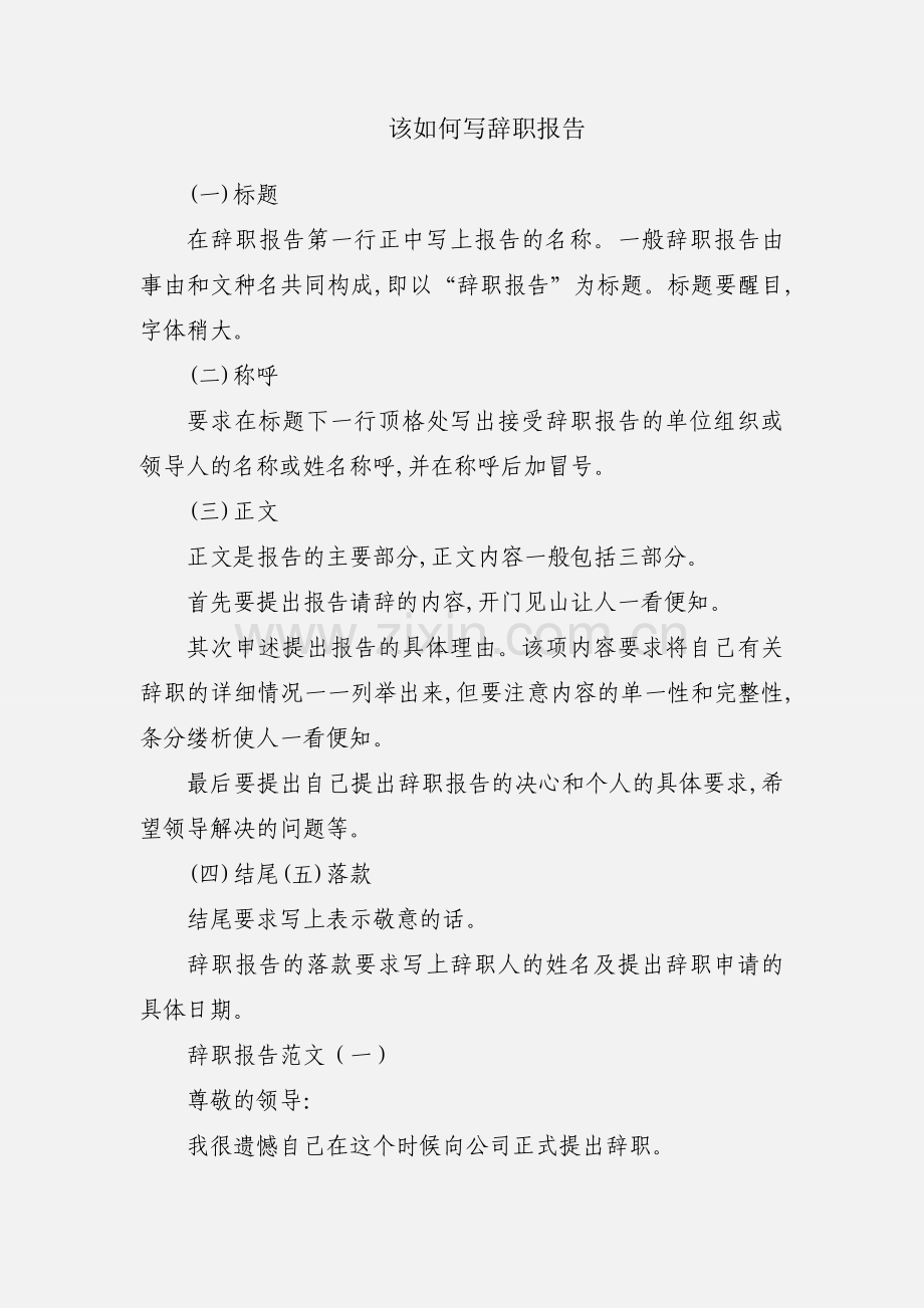 该如何写辞职报告.docx_第1页