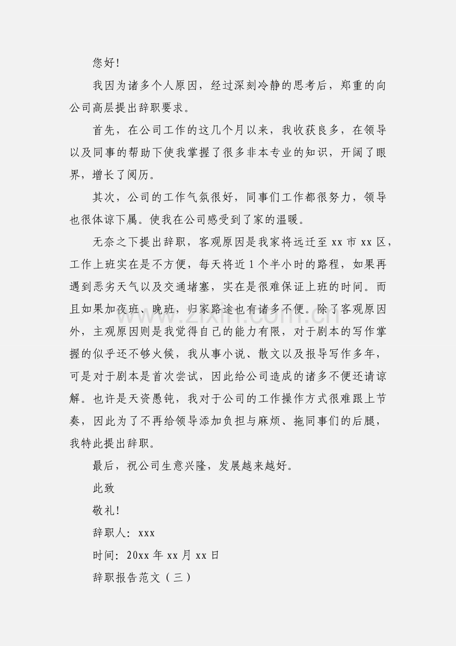 该如何写辞职报告.docx_第3页