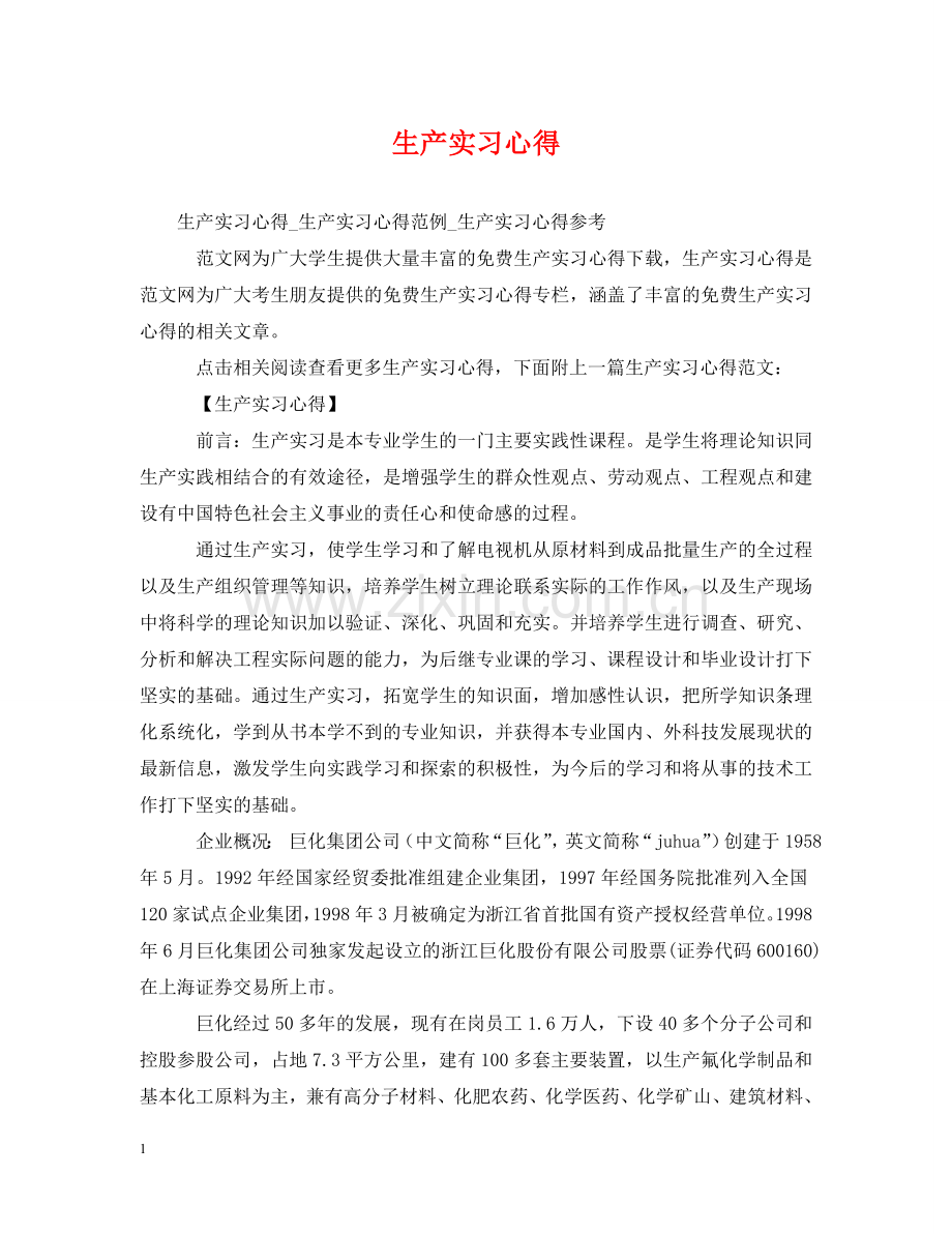 生产实习心得 .doc_第1页