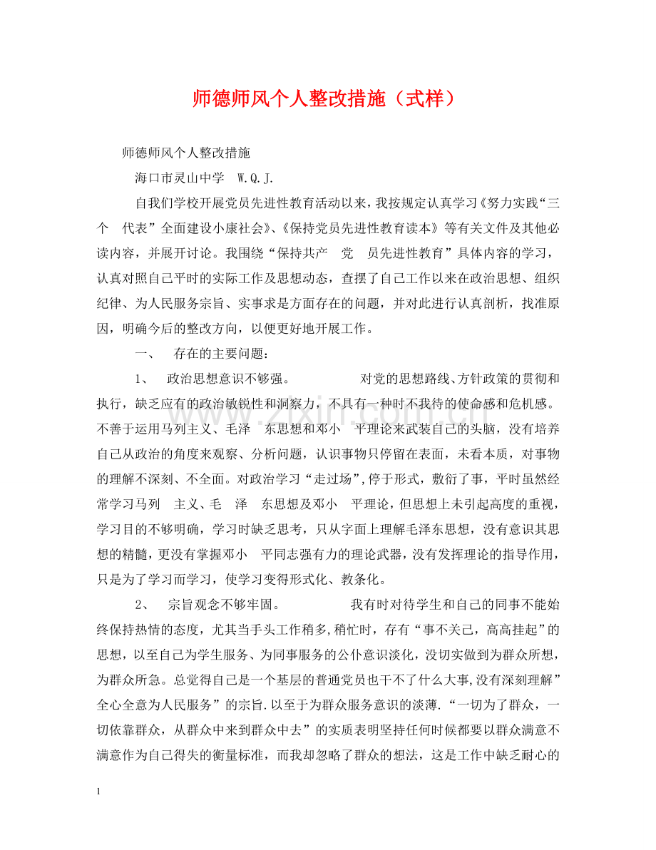 师德师风个人整改措施（式样） .doc_第1页