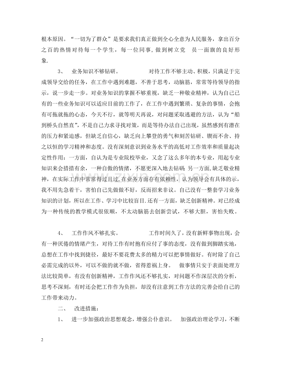 师德师风个人整改措施（式样） .doc_第2页