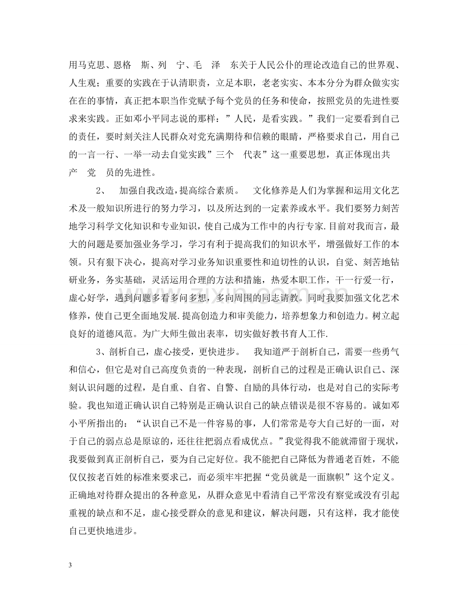 师德师风个人整改措施（式样） .doc_第3页