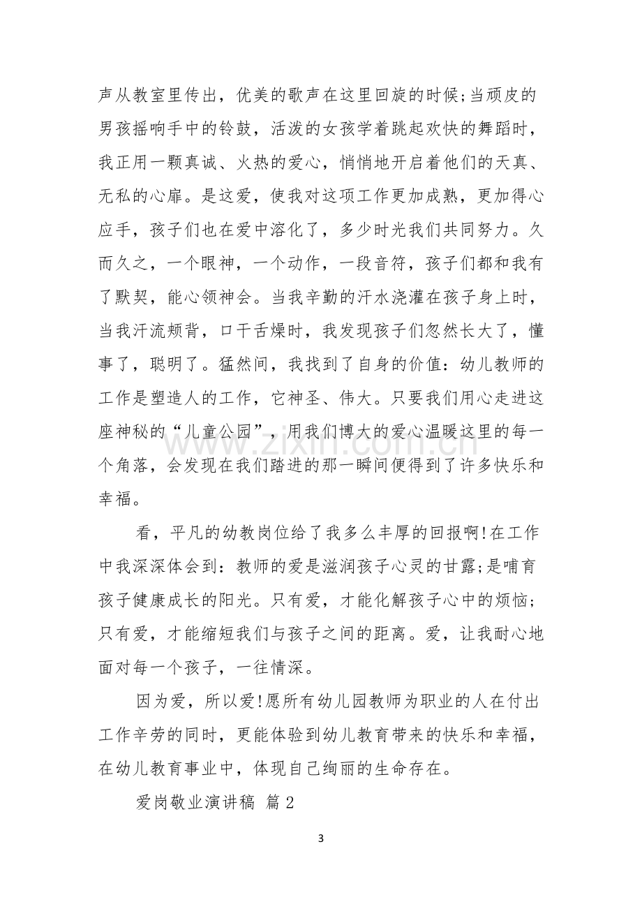 爱岗敬业演讲稿模板合集八篇.docx_第3页