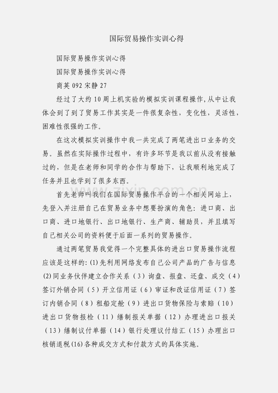 国际贸易操作实训心得.docx_第1页