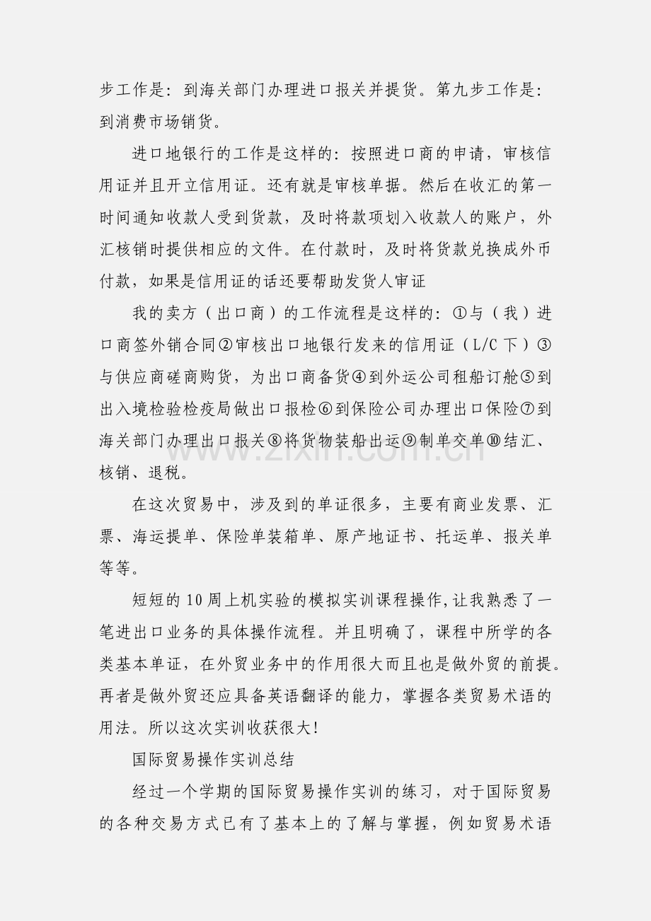 国际贸易操作实训心得.docx_第3页