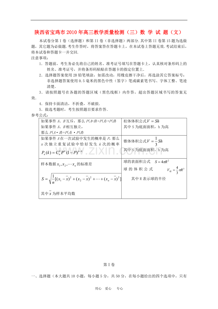 陕西省宝鸡市2010届高三数学教学质量检测三(文)新人教版.doc_第1页