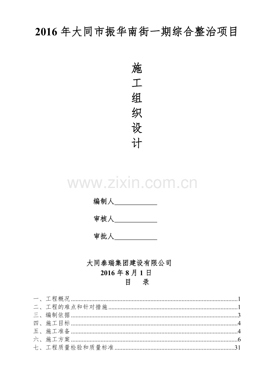 小区施工组织设计方案.docx_第1页