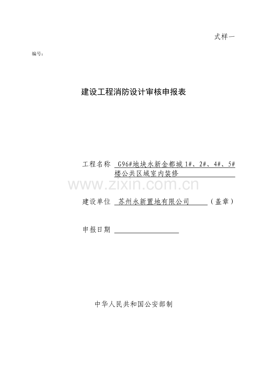 建设工程消防设计审核申报表.docx_第1页