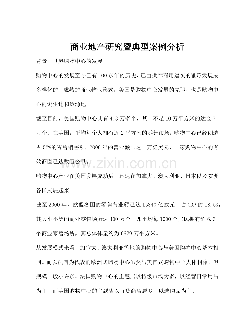 商业地产研究暨典型案例分析(1).docx_第1页