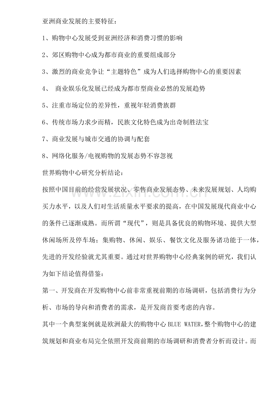 商业地产研究暨典型案例分析(1).docx_第3页