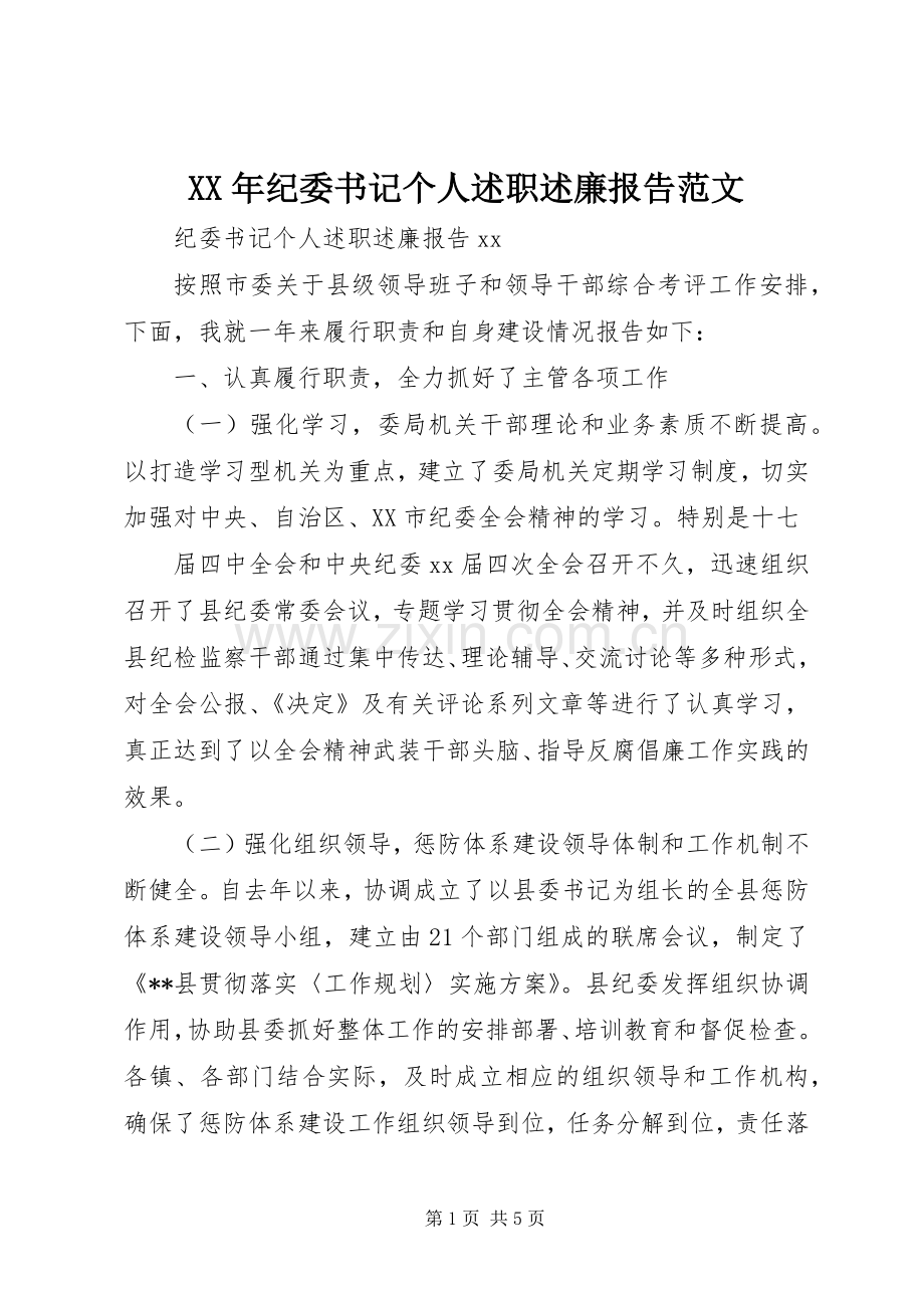 XX年纪委书记个人述职述廉报告范文.docx_第1页