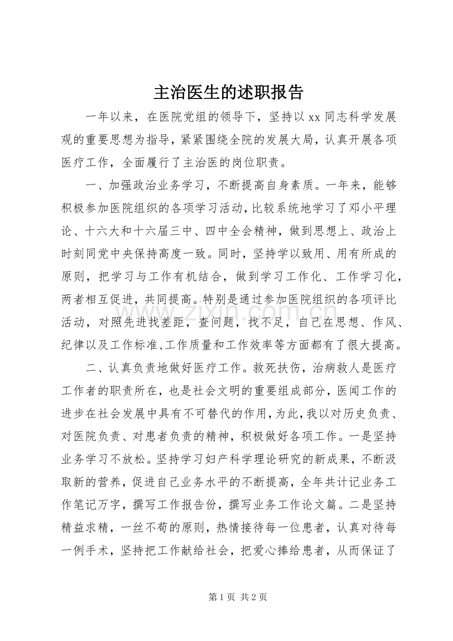 主治医生的述职报告.docx_第1页