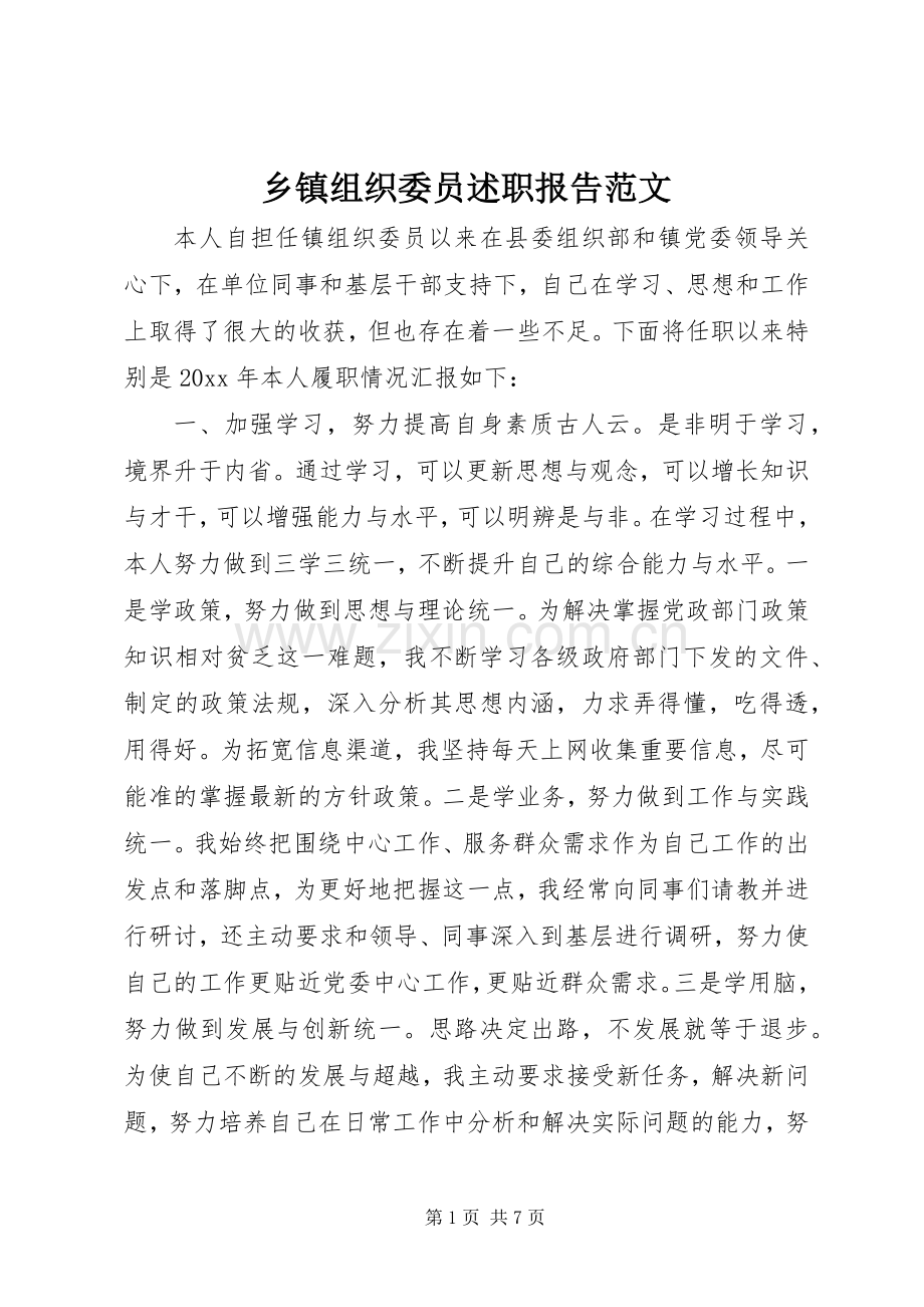 乡镇组织委员述职报告范文.docx_第1页