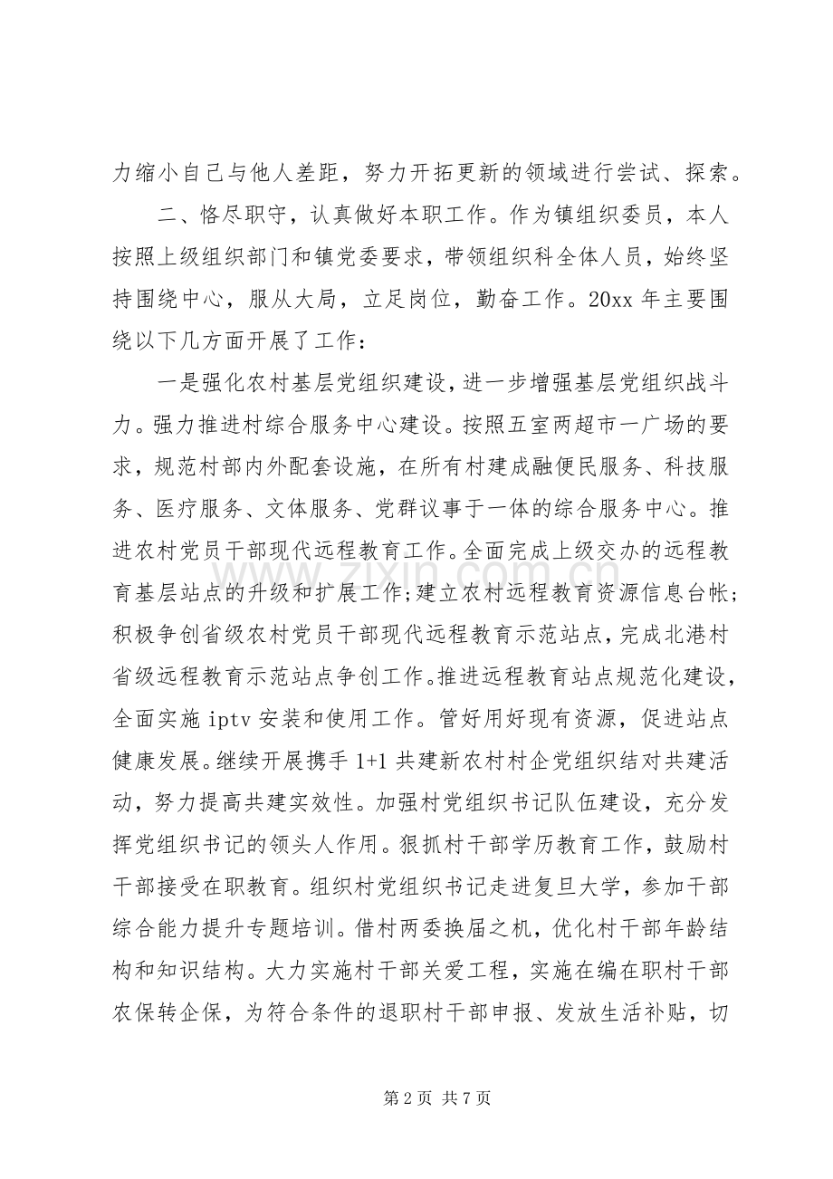 乡镇组织委员述职报告范文.docx_第2页