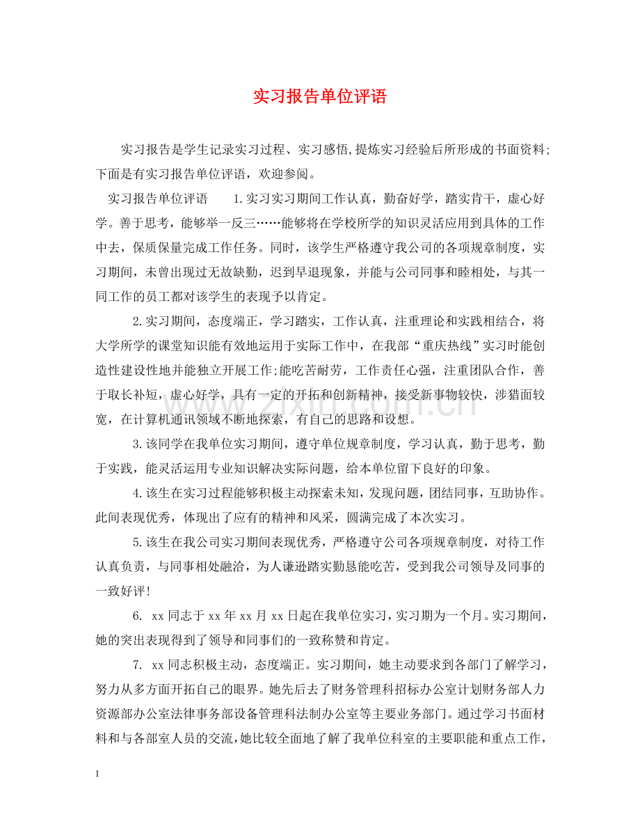 实习报告单位评语 .doc_第1页