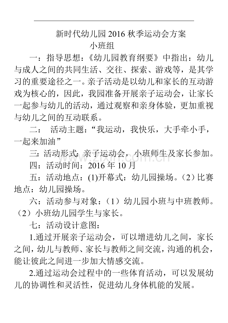 小班秋季运动会方案.doc_第1页