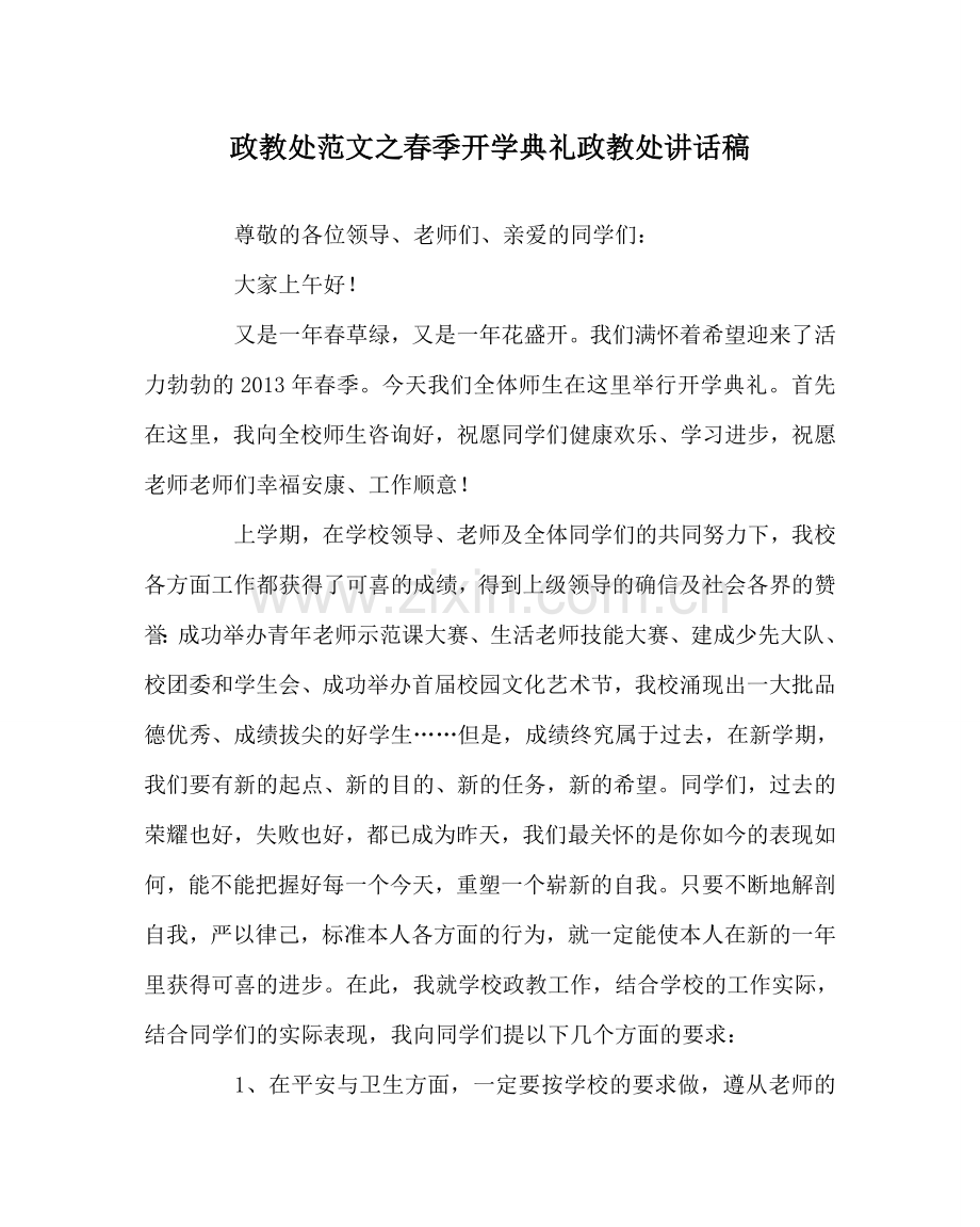 政教处范文春季开学典礼政教处讲话稿 .doc_第1页