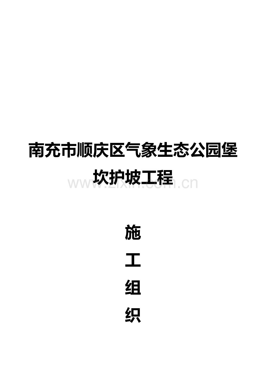 护坡工程施工组织设计.docx_第1页