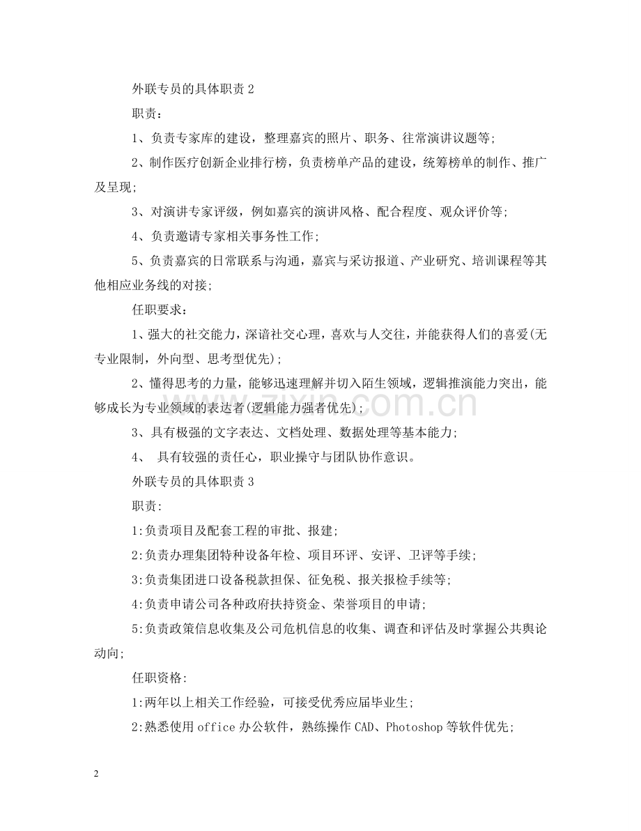 外联专员的具体职责 .doc_第2页