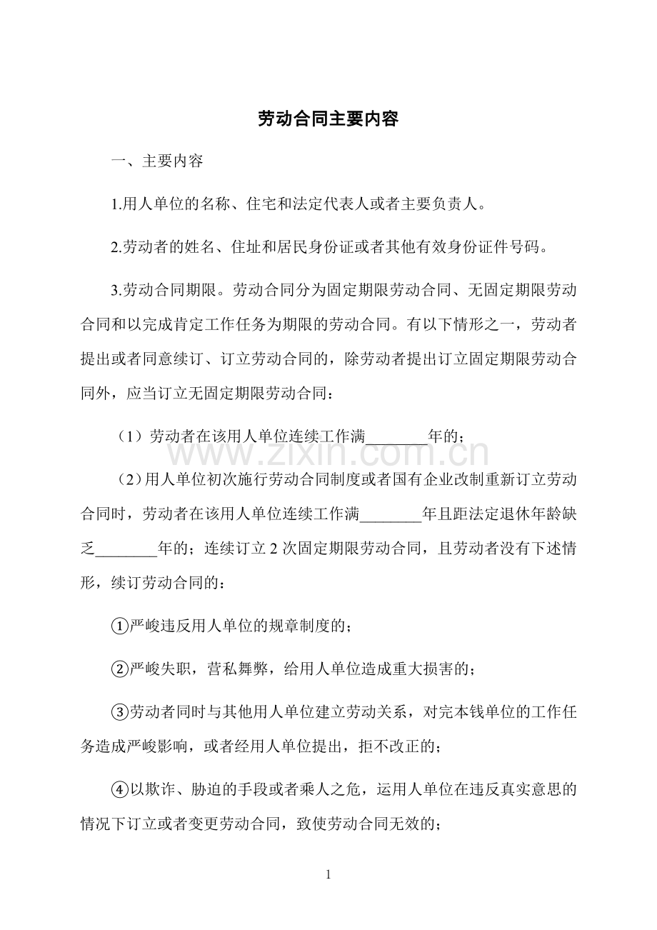 劳动合同主要内容.docx_第1页