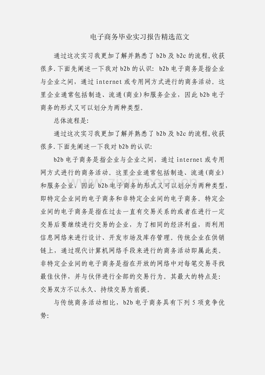 电子商务毕业实习报告范文.docx_第1页