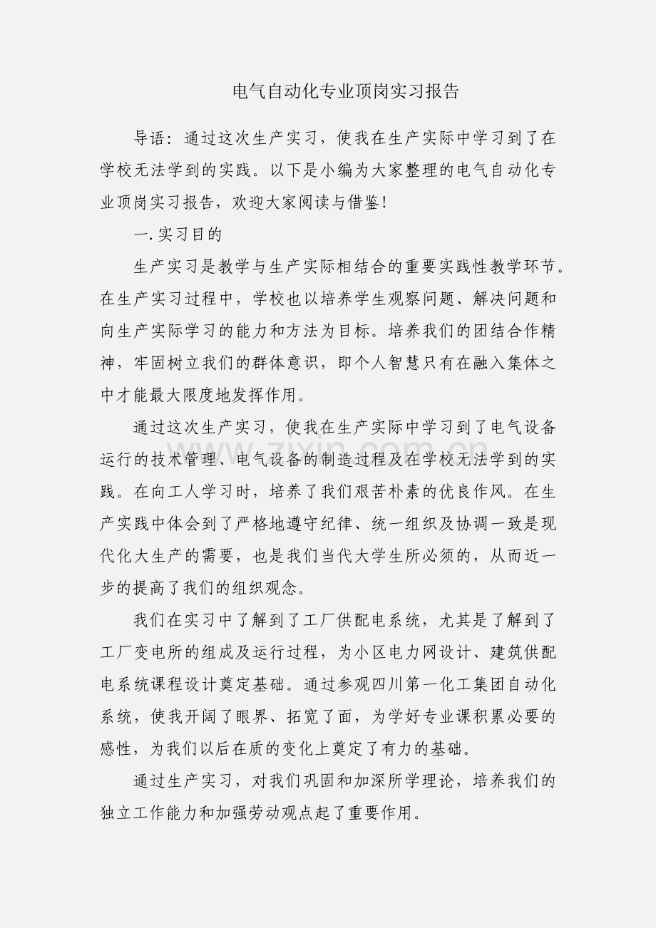 电气自动化专业顶岗实习报告.docx_第1页