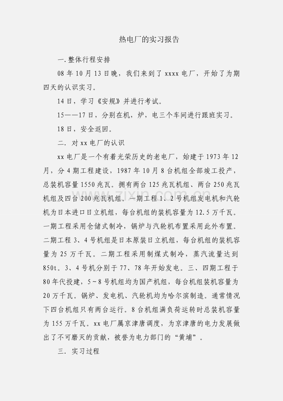 热电厂的实习报告.docx_第1页