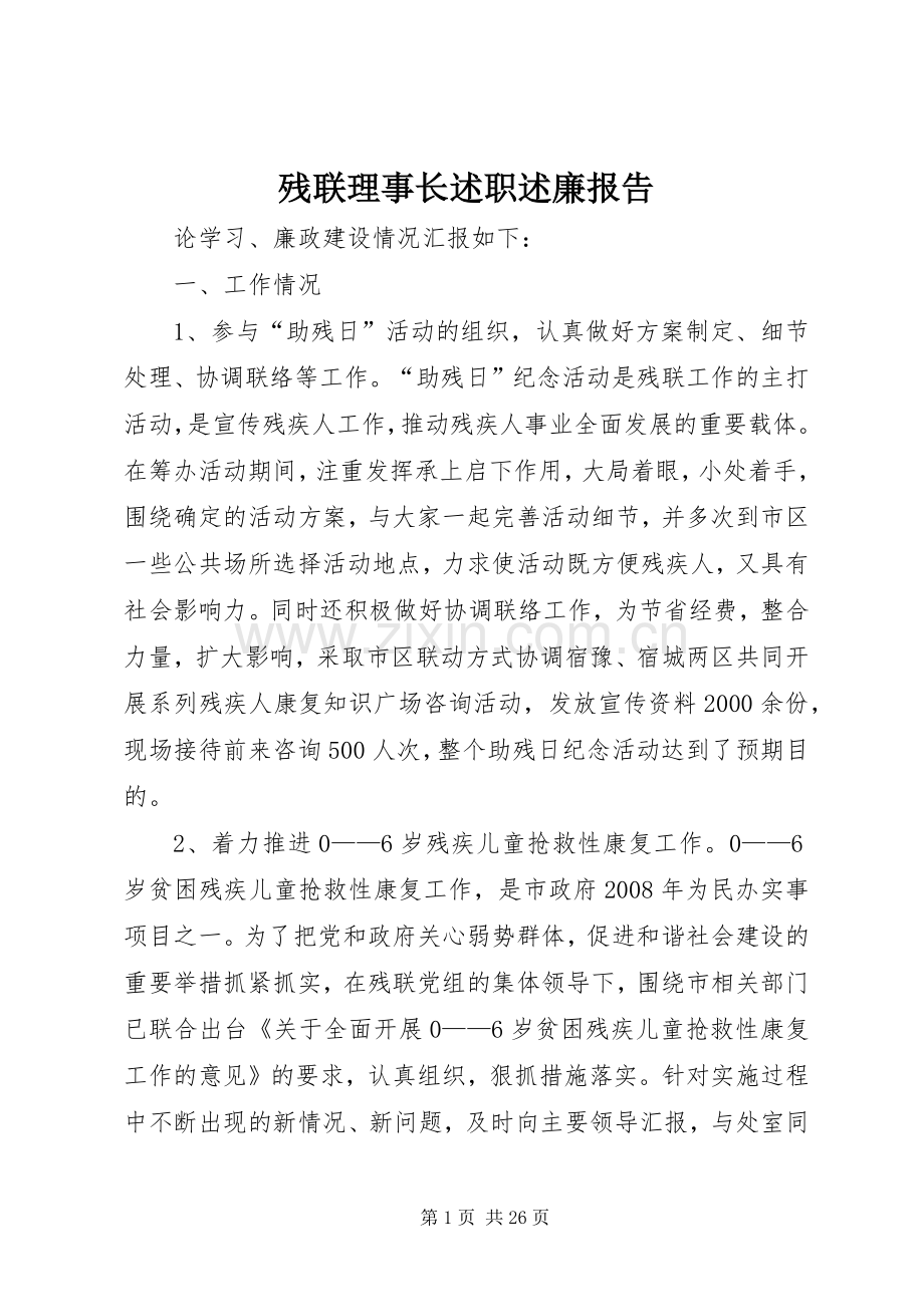 残联理事长述职述廉报告.docx_第1页