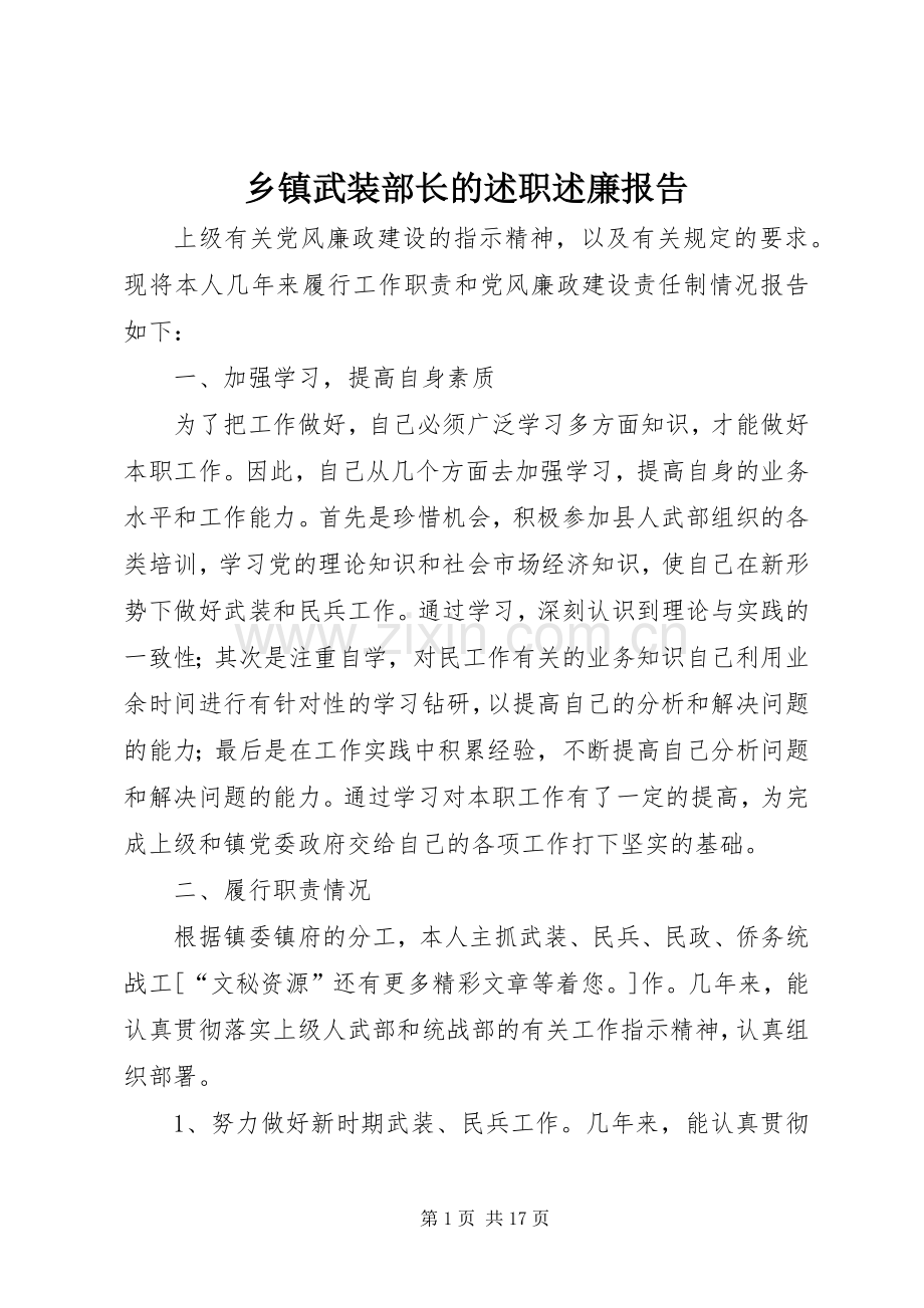 乡镇武装部长的述职述廉报告.docx_第1页