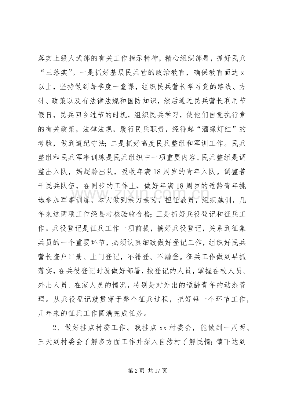 乡镇武装部长的述职述廉报告.docx_第2页