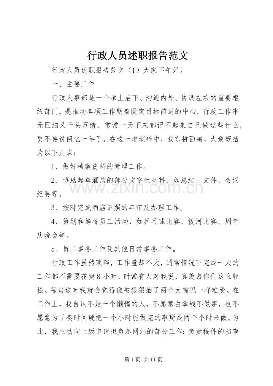 行政人员述职报告范文.docx_第1页