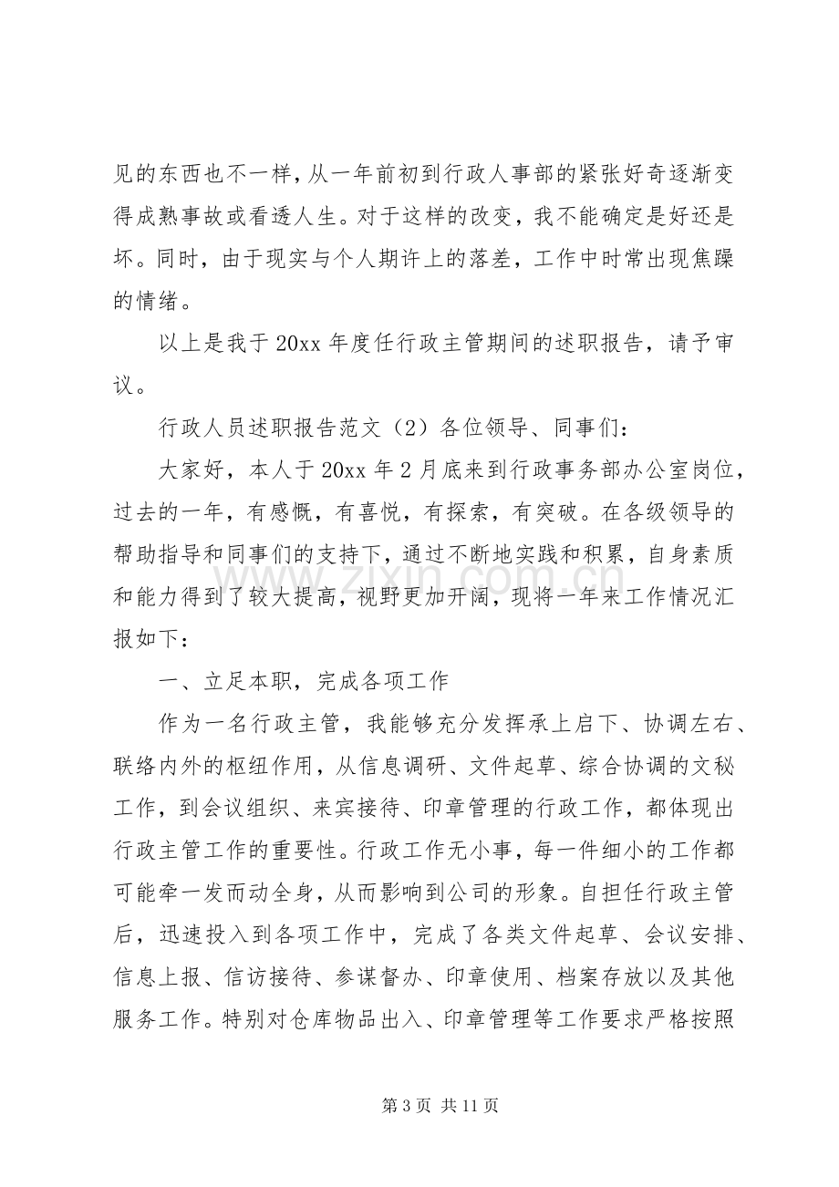 行政人员述职报告范文.docx_第3页