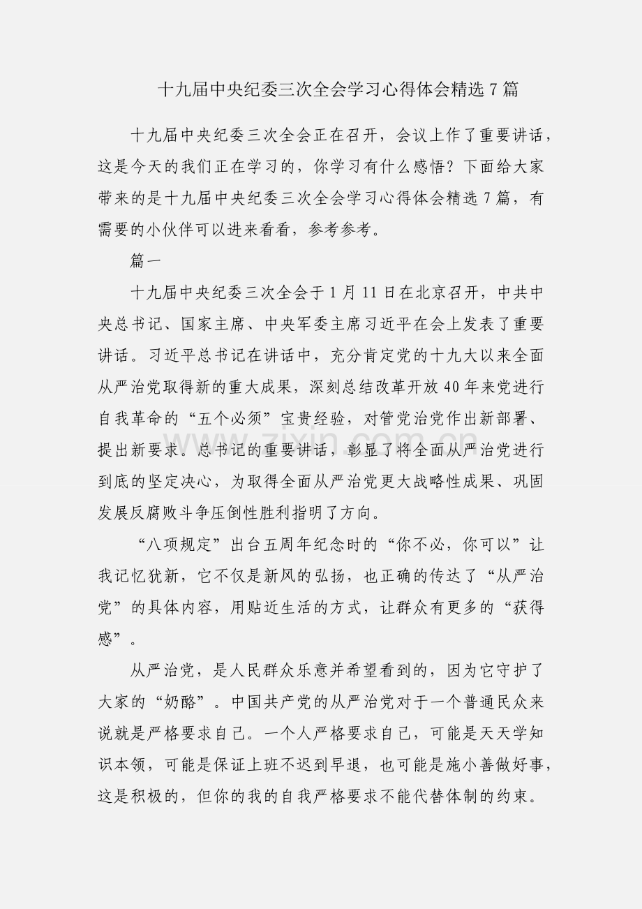 十九届中央纪委三次全会学习心得体会7篇.docx_第1页